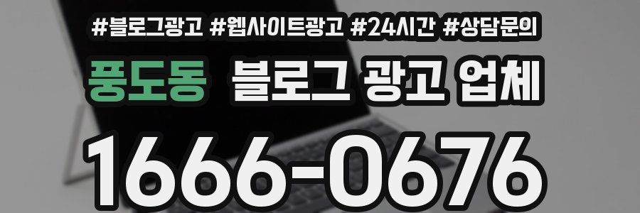 풍도동 블로그 광고 업체