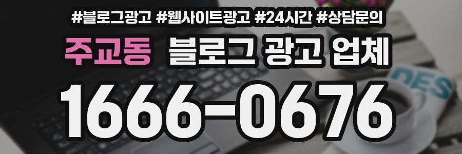 주교동 블로그 광고 업체