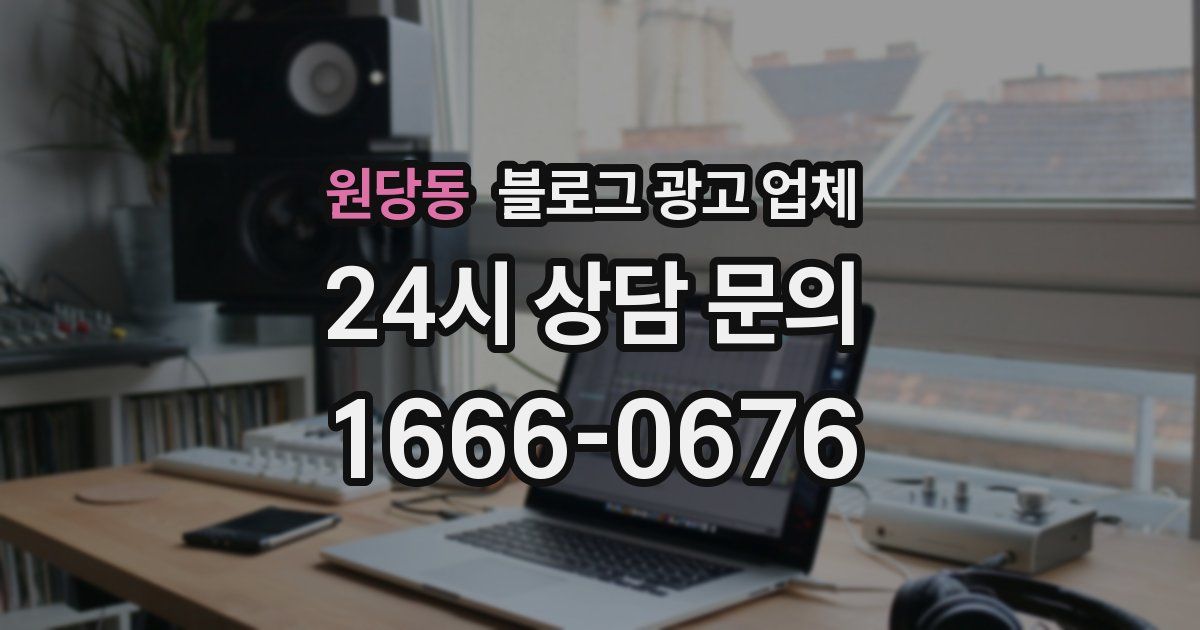 원당동 블로그 광고 업체
