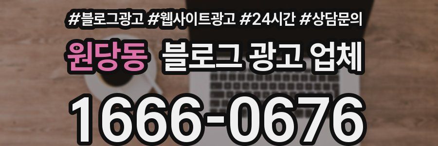 원당동 블로그 광고 업체