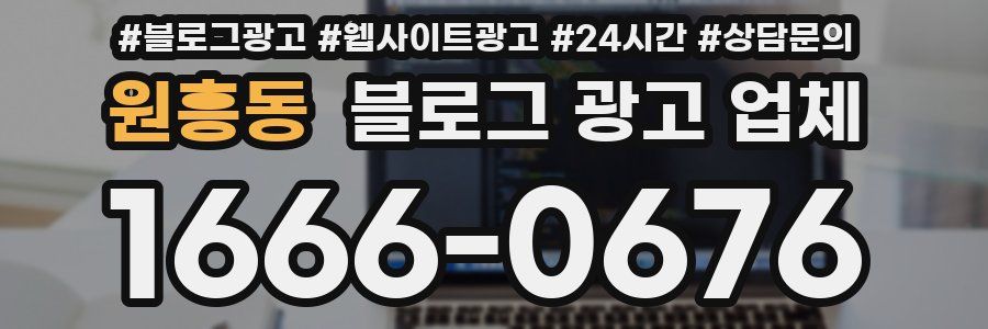 원흥동 블로그 광고 업체