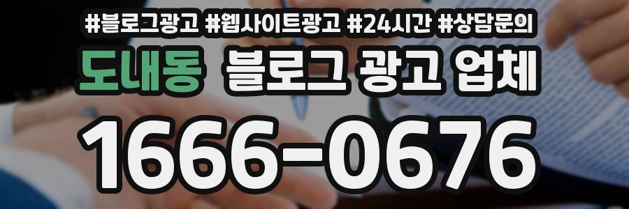 도내동 블로그 광고 업체