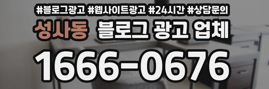성사동 블로그 광고 업체