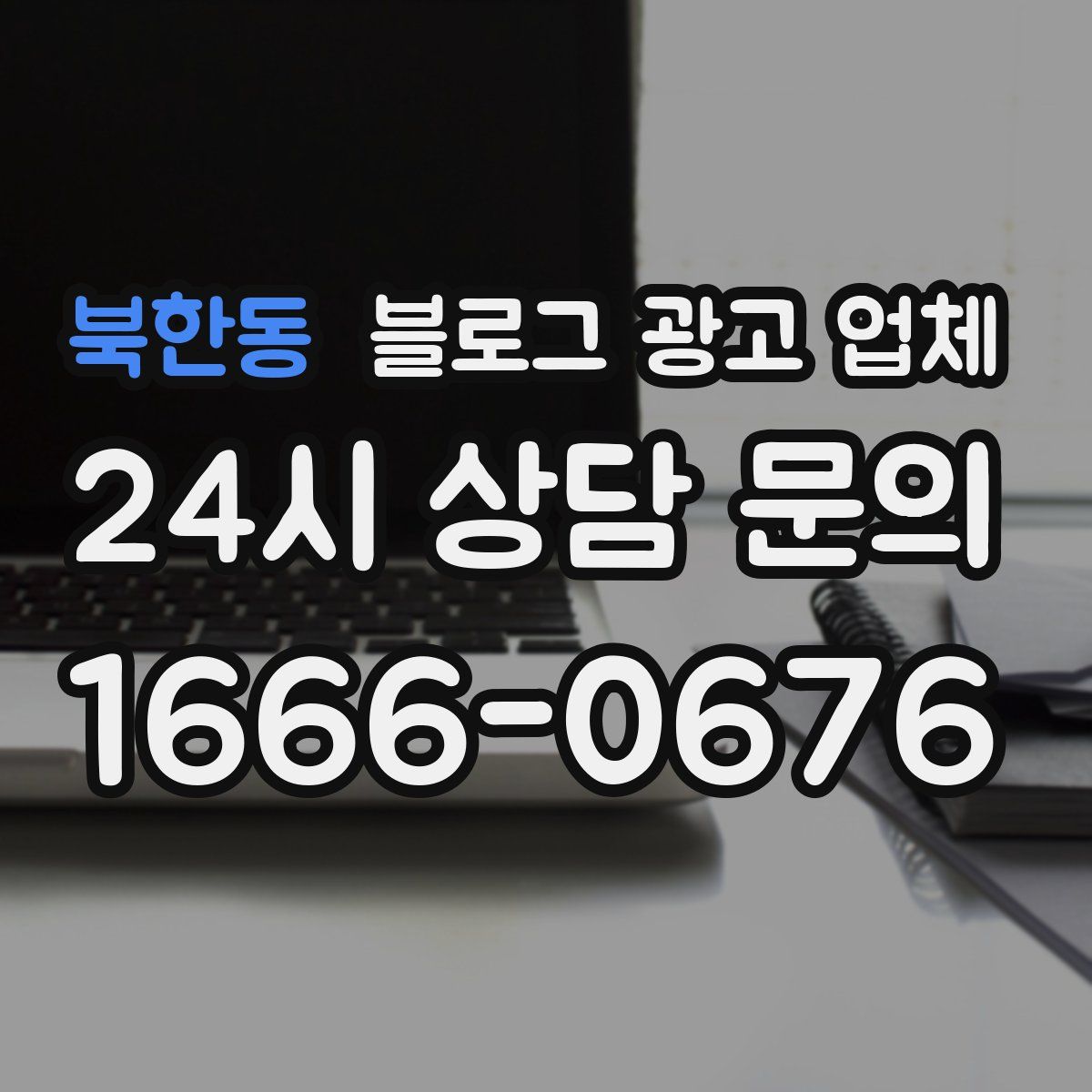 북한동 블로그 광고 업체