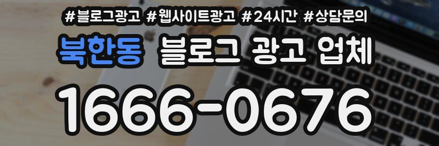 북한동 블로그 광고 업체