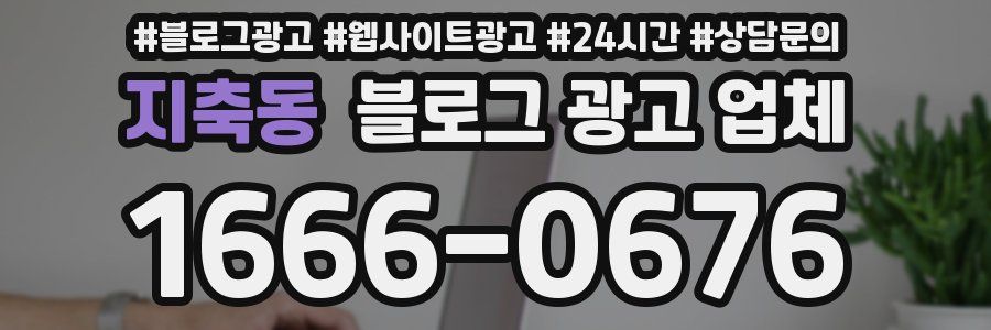 지축동 블로그 광고 업체