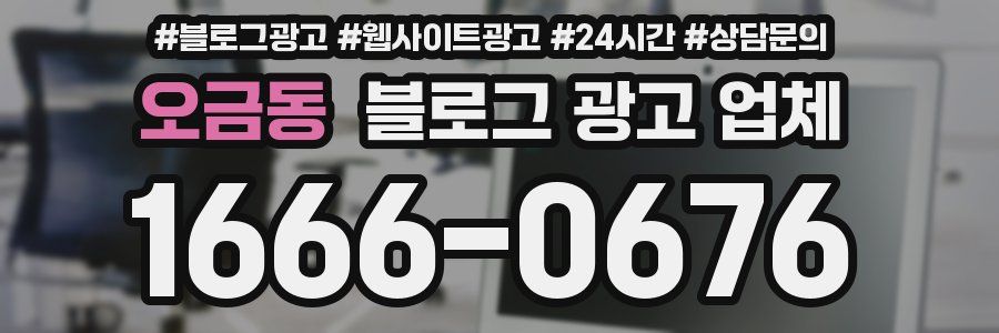 오금동 블로그 광고 업체