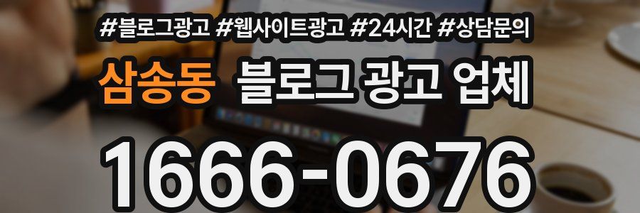 삼송동 블로그 광고 업체