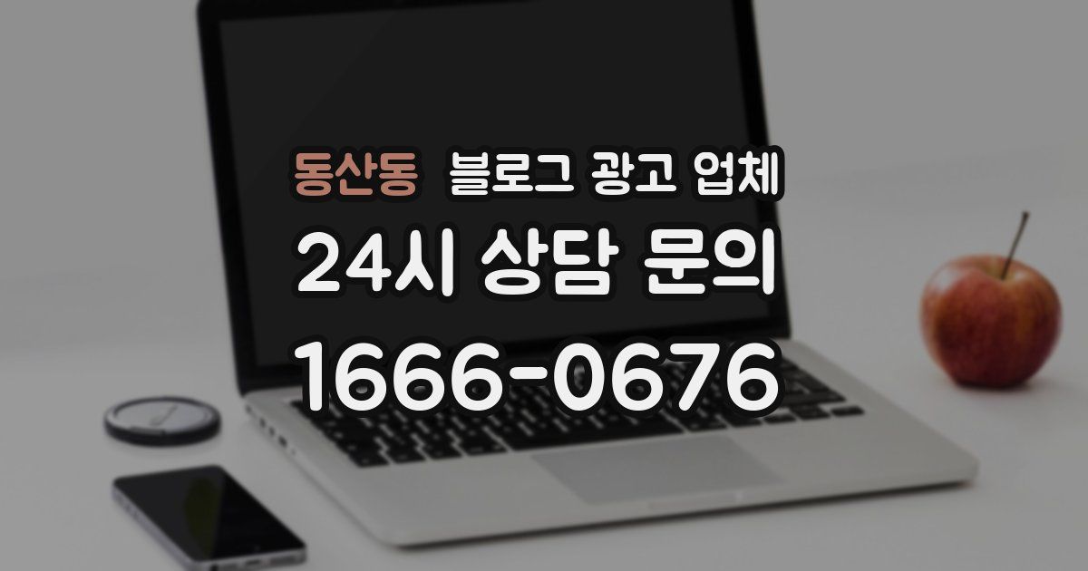 동산동 블로그 광고 업체
