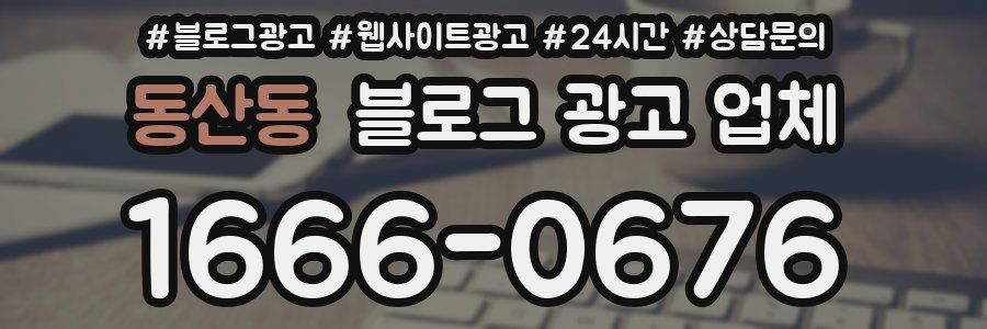 동산동 블로그 광고 업체
