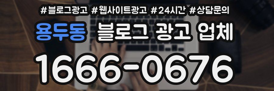 용두동 블로그 광고 업체