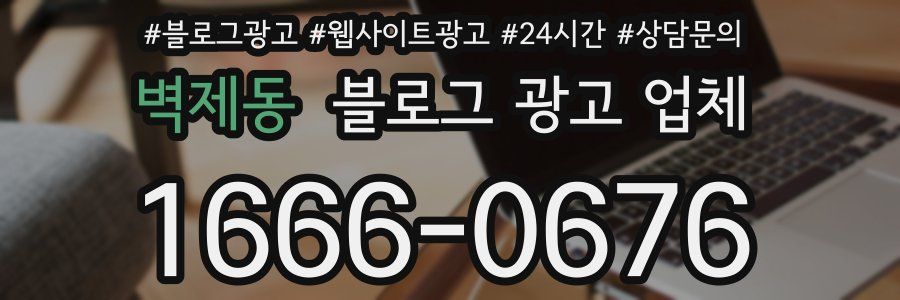 벽제동 블로그 광고 업체