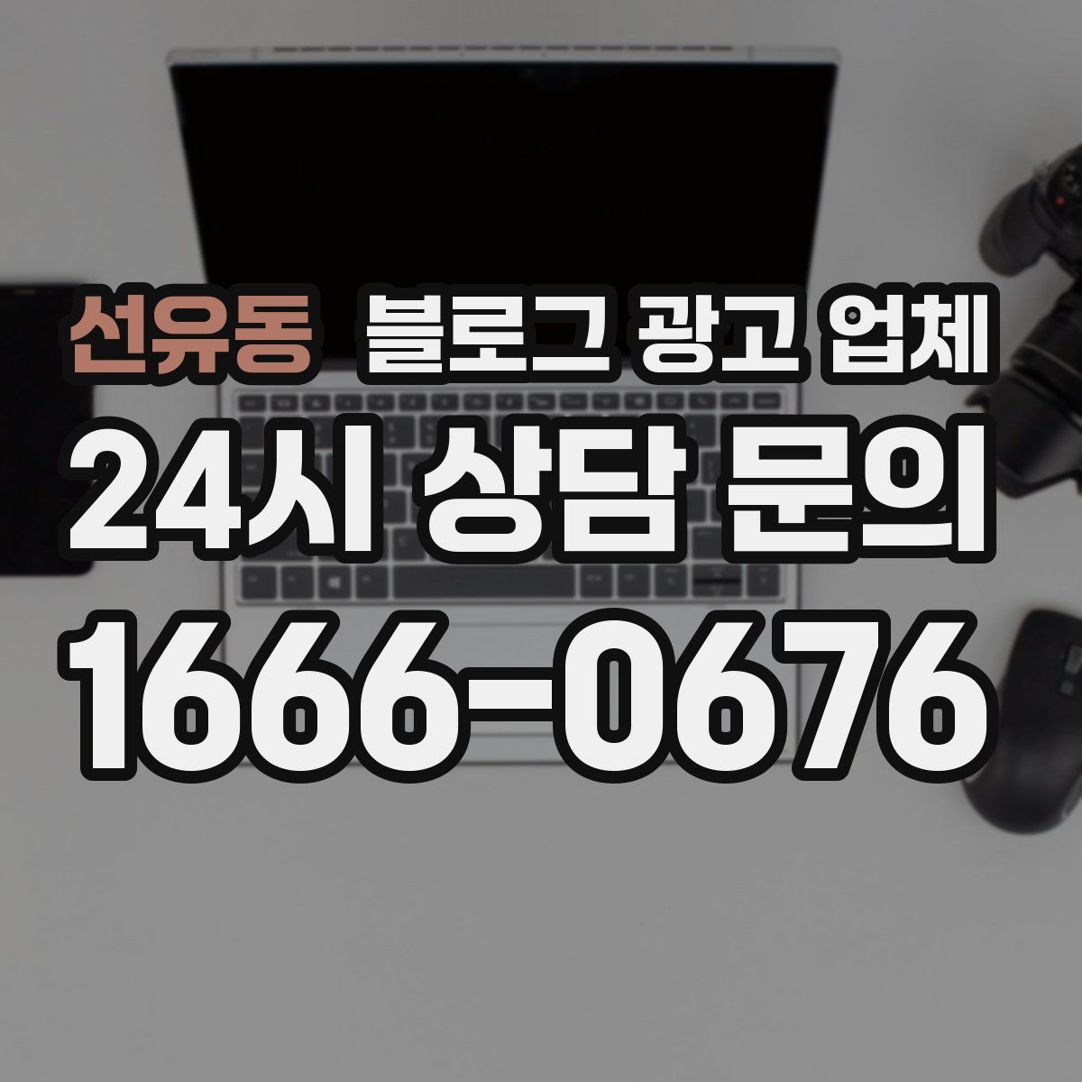선유동 블로그 광고 업체