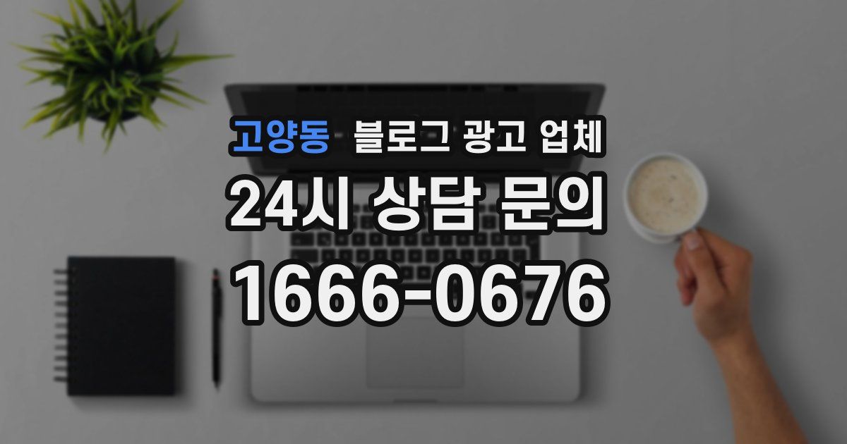 고양동 블로그 광고 업체
