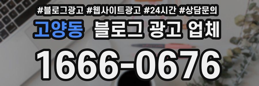 고양동 블로그 광고 업체