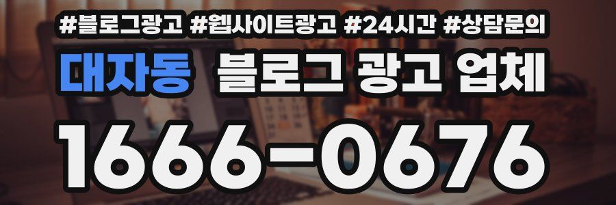 대자동 블로그 광고 업체