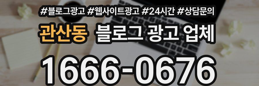 관산동 블로그 광고 업체