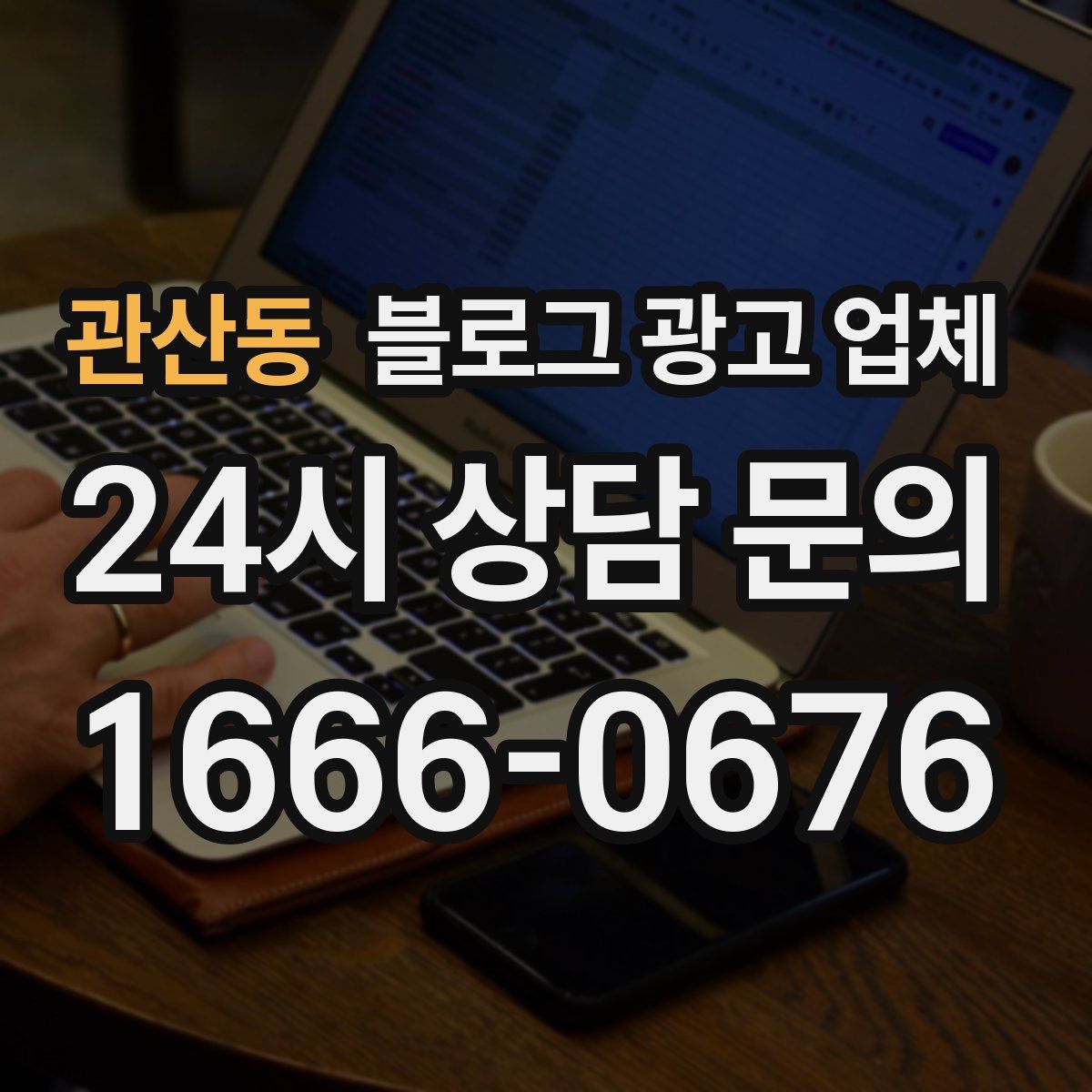 관산동 블로그 광고 업체