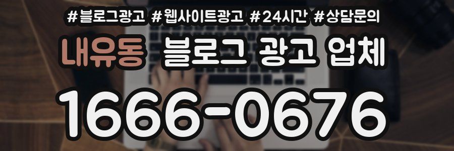 내유동 블로그 광고 업체