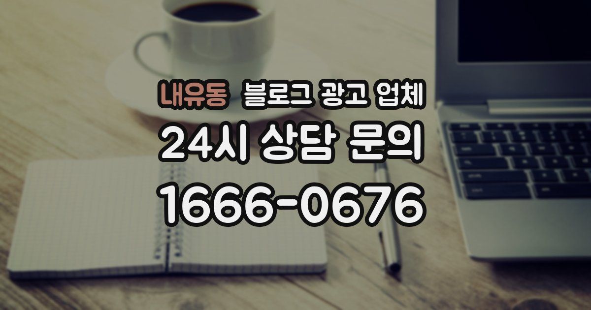 내유동 블로그 광고 업체