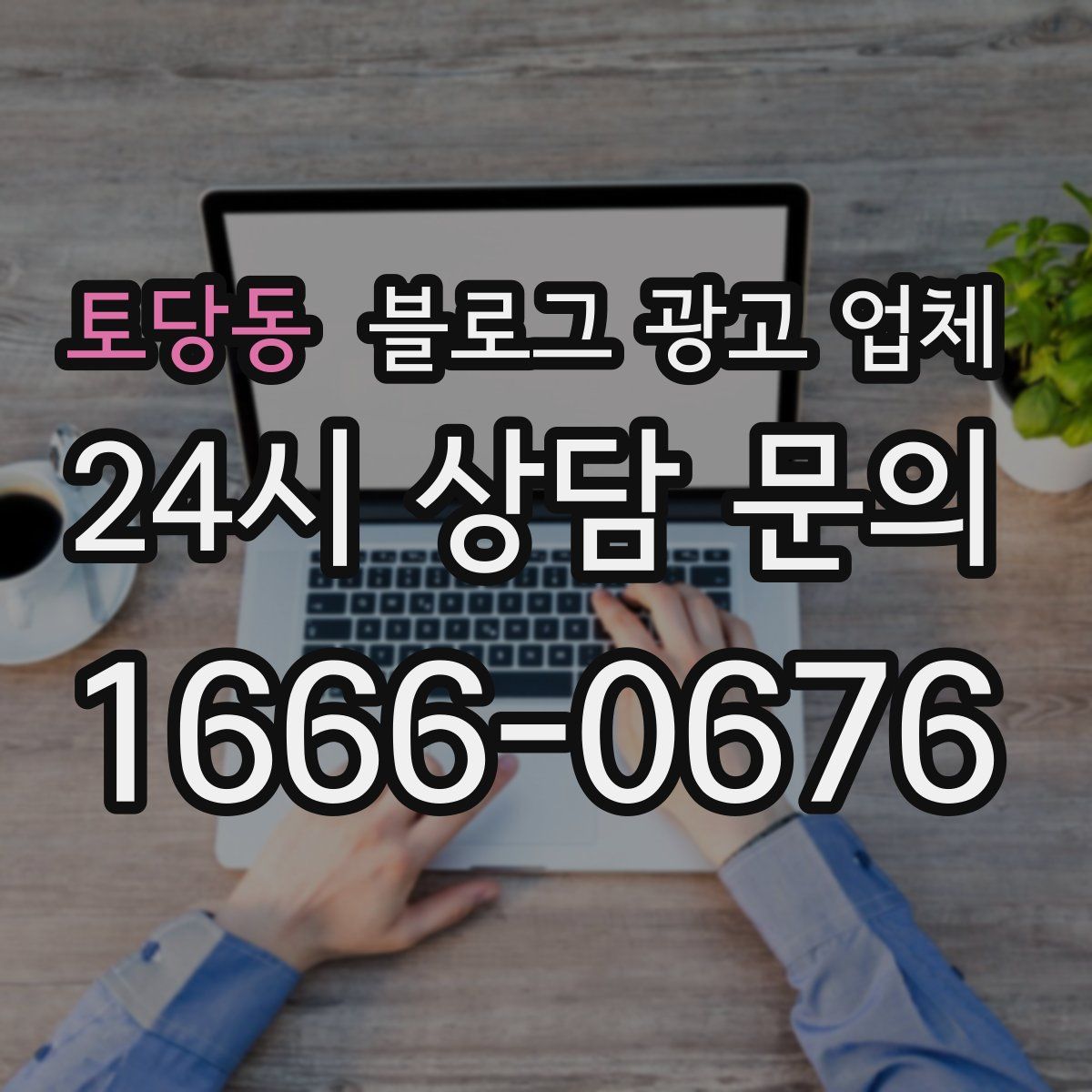 토당동 블로그 광고 업체