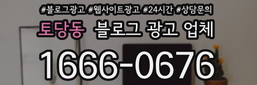 토당동 블로그 광고 업체