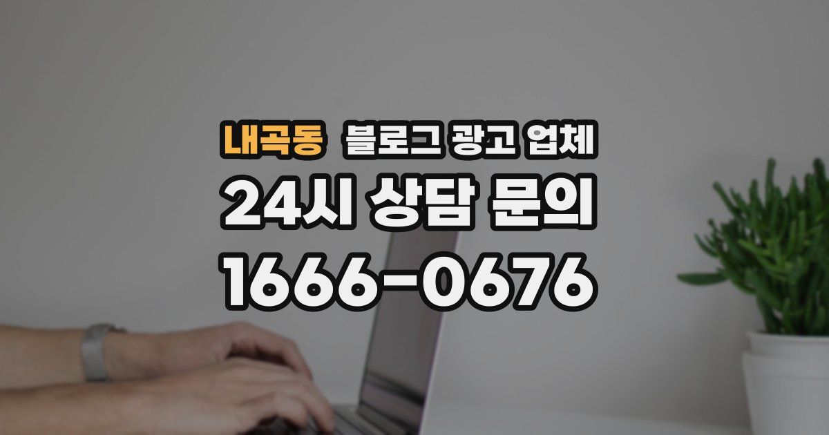 내곡동 블로그 광고 업체