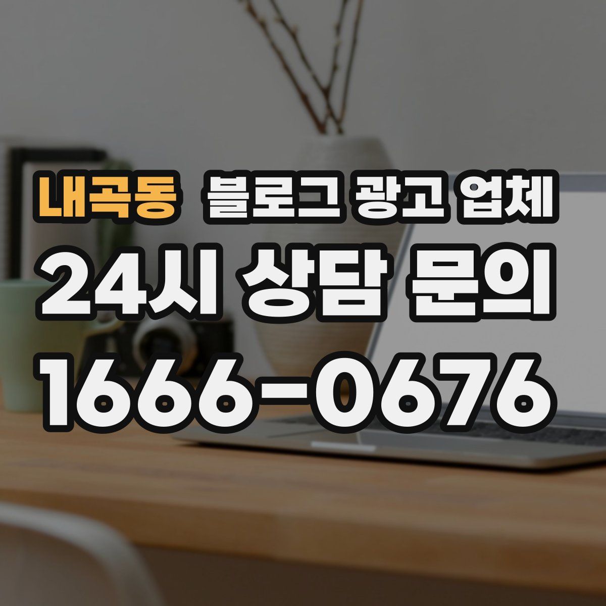 내곡동 블로그 광고 업체