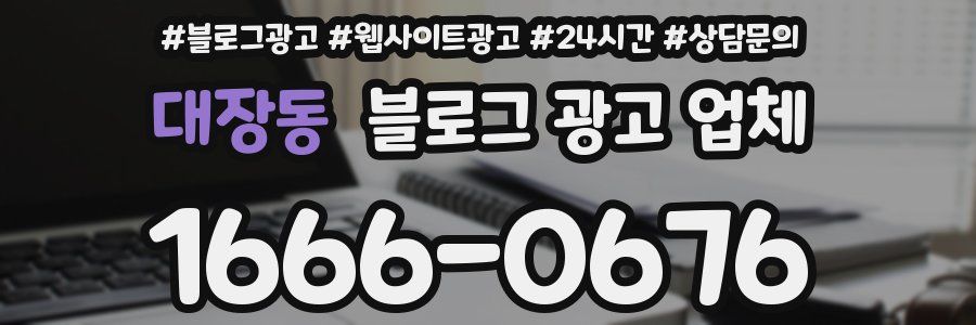 대장동 블로그 광고 업체