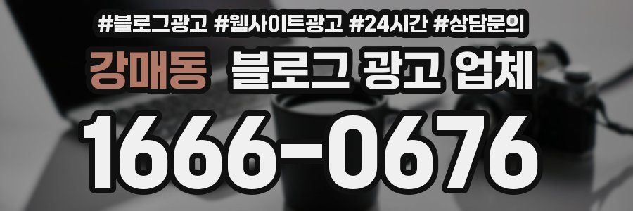 강매동 블로그 광고 업체