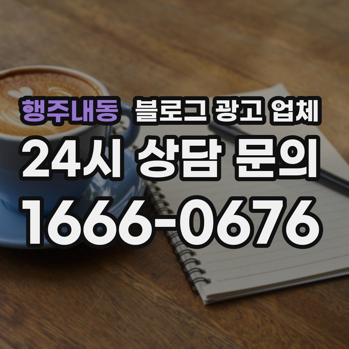 행주내동 블로그 광고 업체