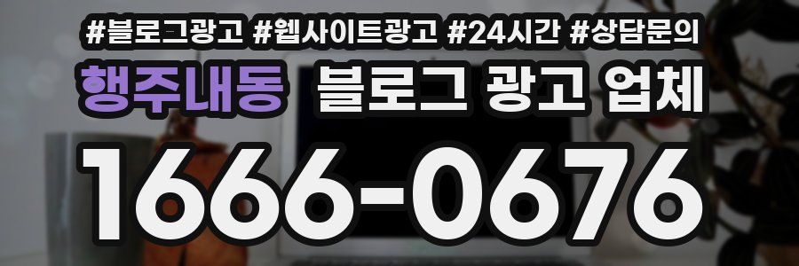 행주내동 블로그 광고 업체