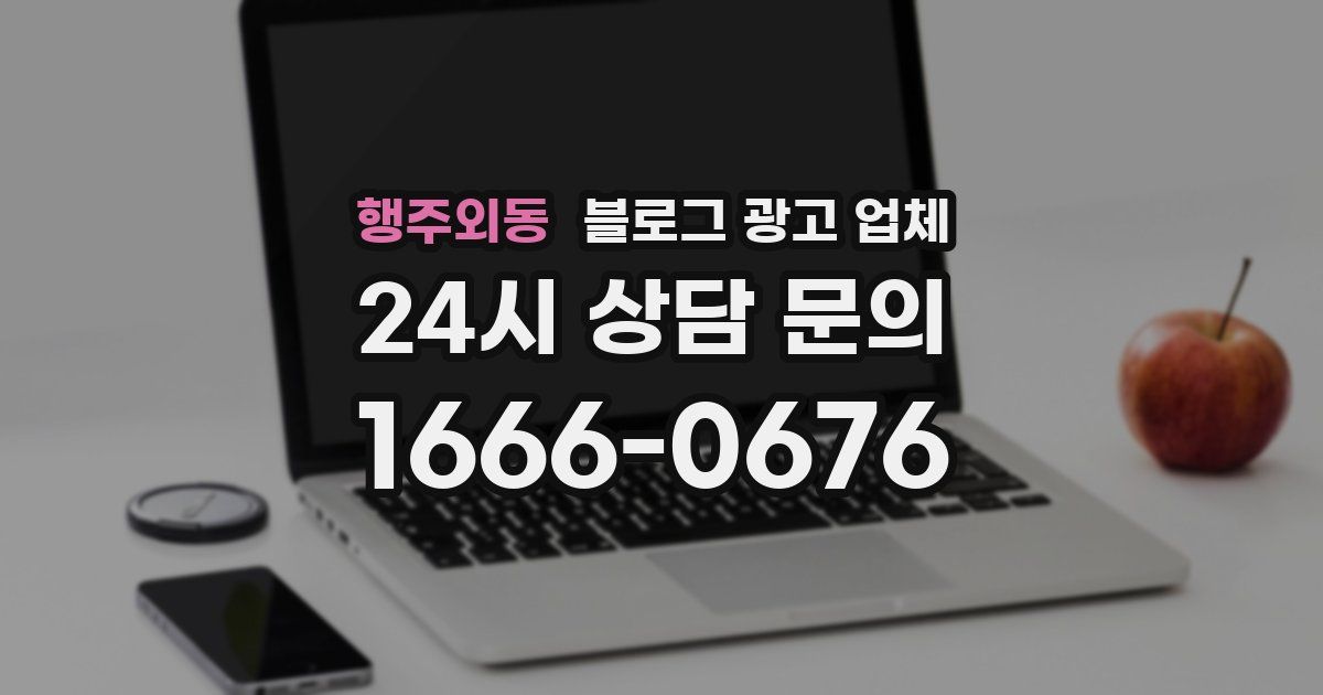 행주외동 블로그 광고 업체