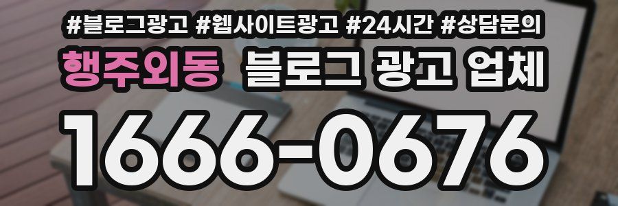 행주외동 블로그 광고 업체