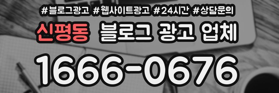 신평동 블로그 광고 업체