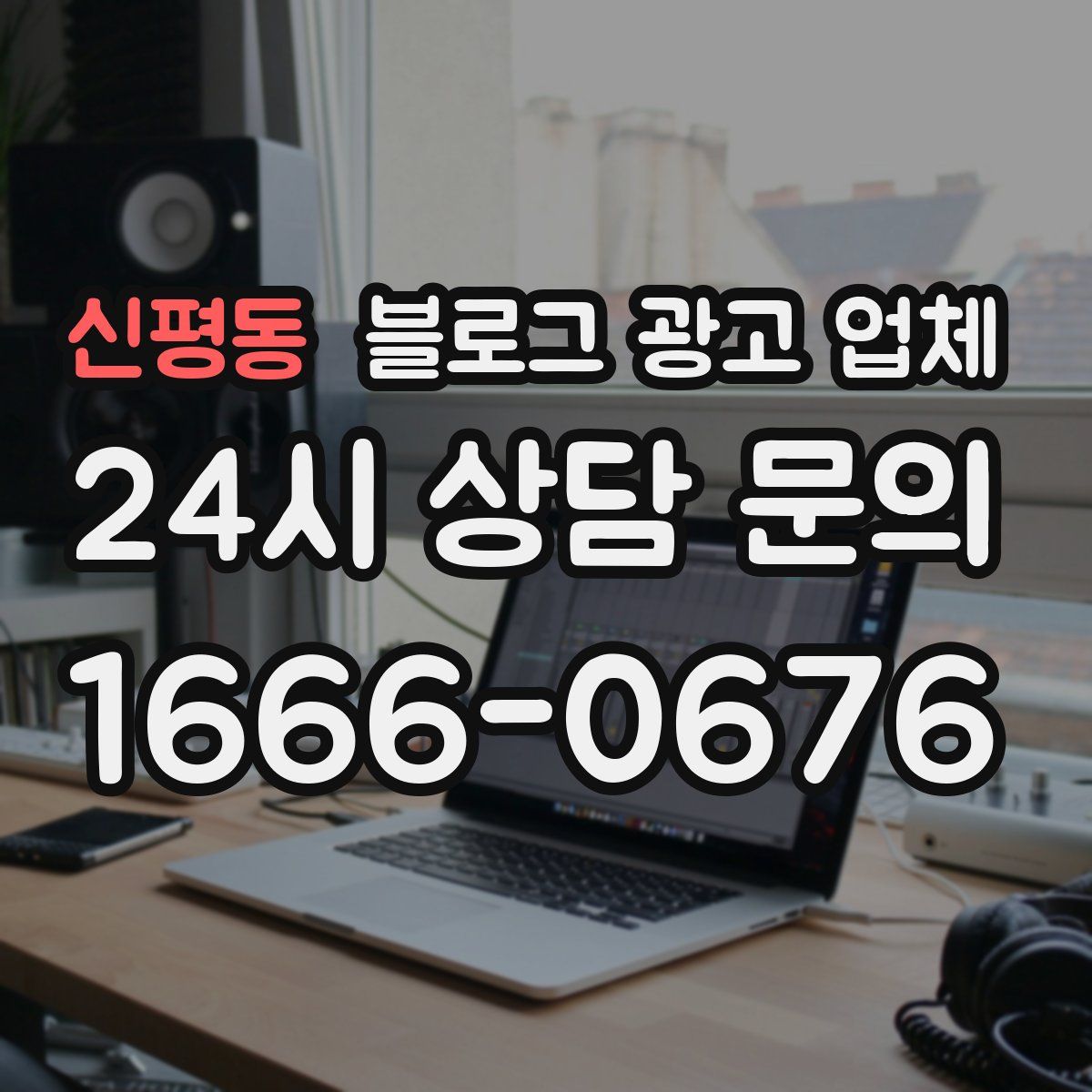 신평동 블로그 광고 업체