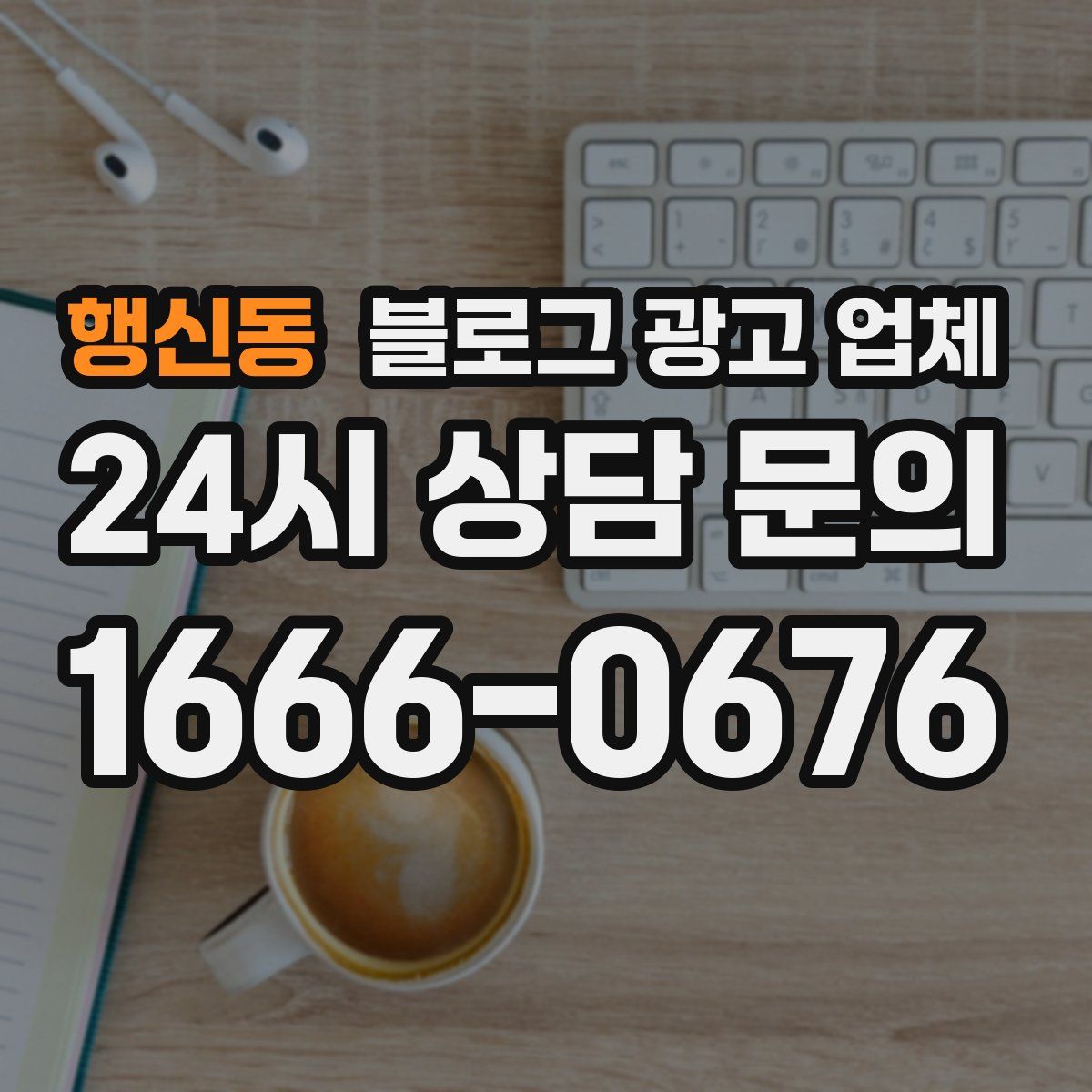 행신동 블로그 광고 업체