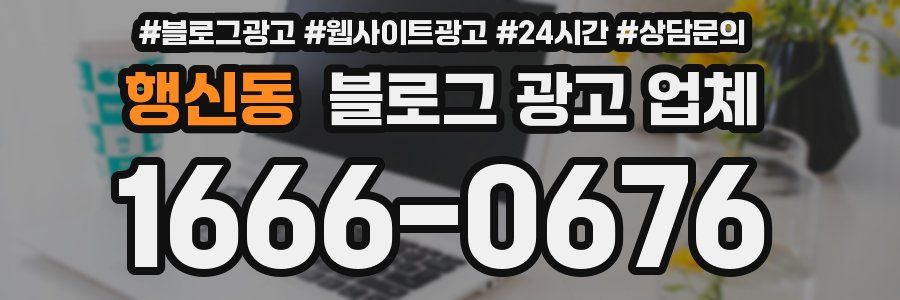 행신동 블로그 광고 업체