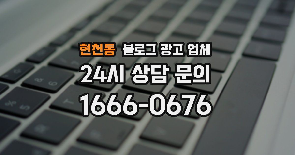 현천동 블로그 광고 업체