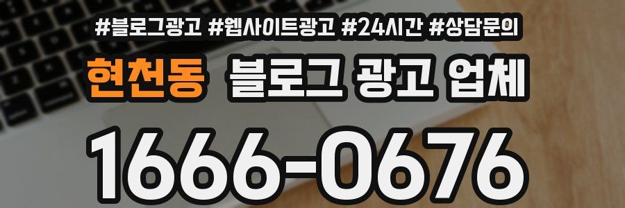 현천동 블로그 광고 업체