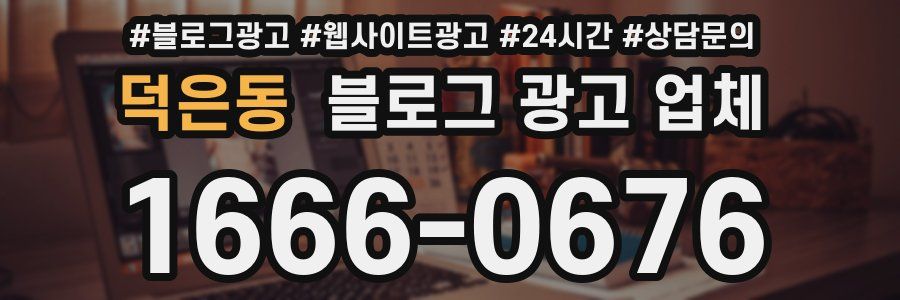 덕은동 블로그 광고 업체