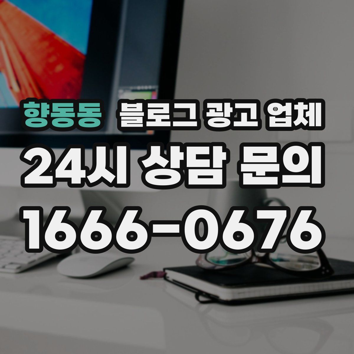 향동동 블로그 광고 업체
