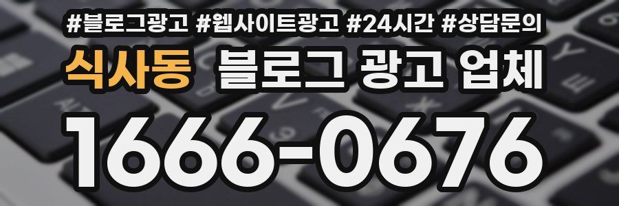 식사동 블로그 광고 업체