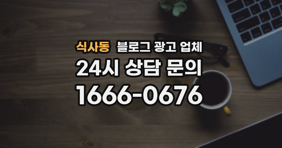 식사동 블로그 광고 업체