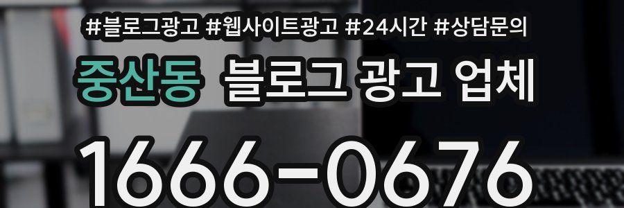 중산동 블로그 광고 업체