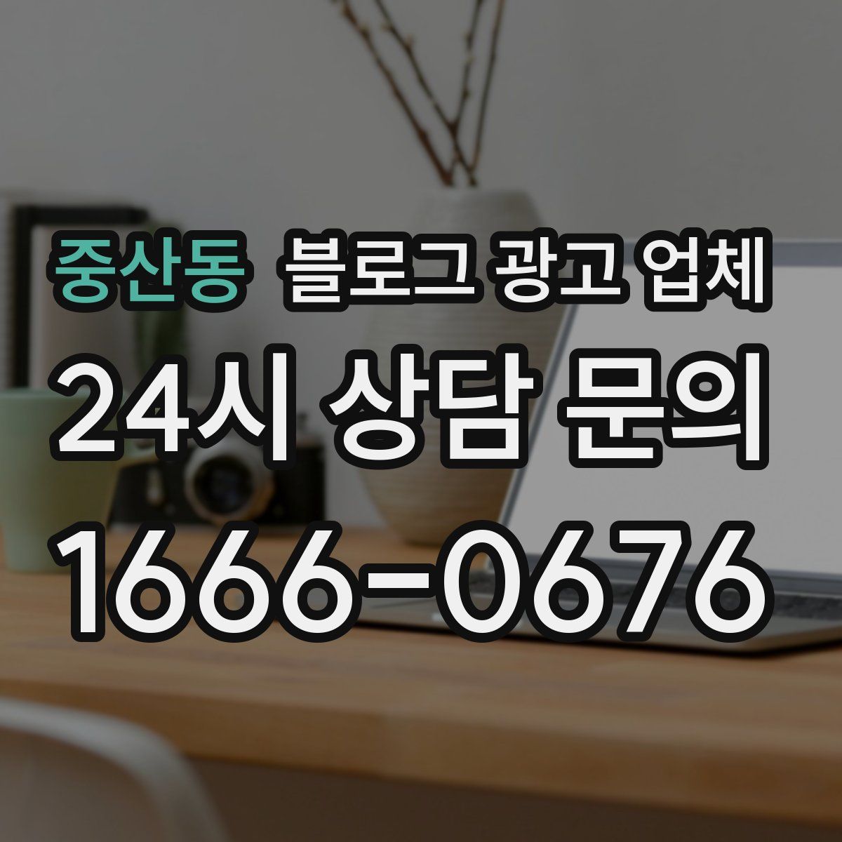 중산동 블로그 광고 업체