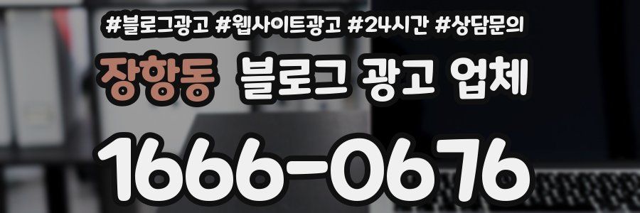 장항동 블로그 광고 업체