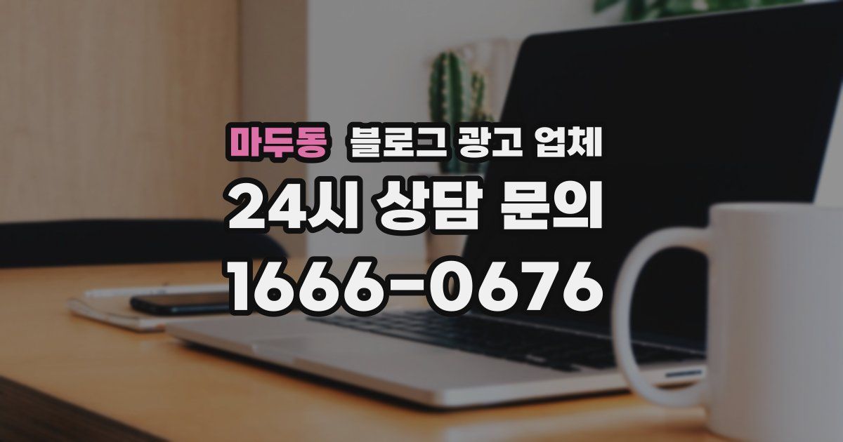 마두동 블로그 광고 업체