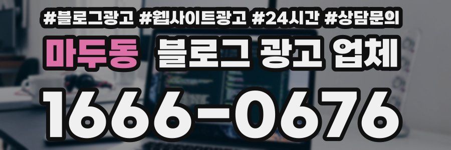 마두동 블로그 광고 업체