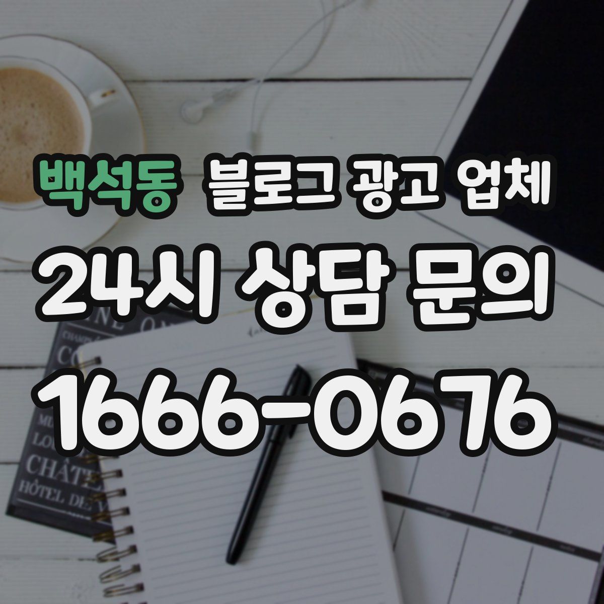 백석동 블로그 광고 업체